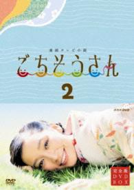 連続テレビ小説　ごちそうさん　完全版　ＤＶＤＢＯＸⅡ