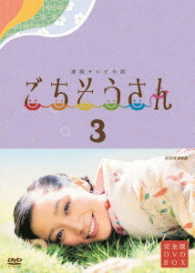 連続テレビ小説　ごちそうさん　完全版　ＤＶＤＢＯＸⅢ