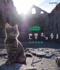 岩合光昭の世界ネコ歩き　ブルガリア Ｂｌｕ－ｒａｙ　Ｄｉｓｃ