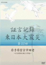 証言記録　東日本大震災　第二十二回　岩手県宮古市田老　～巨大堤防を越えた津波～