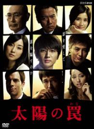 太陽の罠 Ｂｌｕ－ｒａｙ　Ｄｉｓｃ
