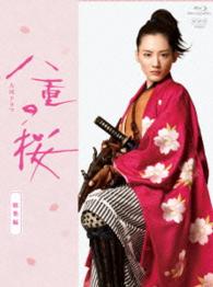 大河ドラマ　八重の桜　総集編 Ｂｌｕ－ｒａｙ　Ｄｉｓｃ