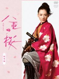 大河ドラマ　八重の桜　総集編