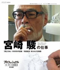 プロフェッショナル　仕事の流儀　特別編　映画監督　宮崎　駿の仕事　「風立ちぬ」１０００日の記録／引退宣言　知られざる物語 Ｂｌｕ－ｒａｙ　Ｄｉｓｃ