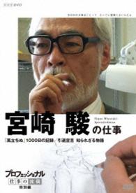 プロフェッショナル　仕事の流儀　特別編　映画監督　宮崎　駿の仕事　「風立ちぬ」１０００日の記録／引退宣言　知られざる物語