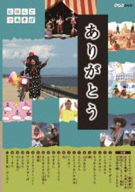 にほんごであそぼ　ありがとう・童謡