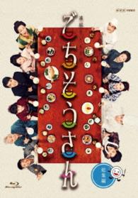 連続テレビ小説　ごちそうさん　総集編 Ｂｌｕ－ｒａｙ　Ｄｉｓｃ