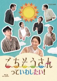 ごちそうさんっていわしたい！ Ｂｌｕ－ｒａｙ　Ｄｉｓｃ