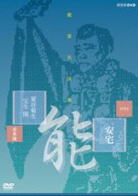 能楽名演集　能『安宅』喜多流　粟谷菊生