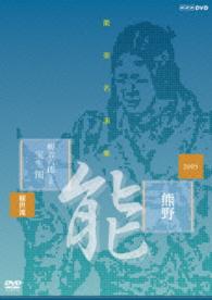 能楽名演集　能『熊野～読次之伝・村雨留』観世流　梅若六郎（玄祥）