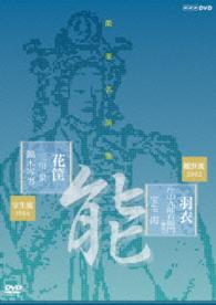 能楽名演集　能『羽衣～彩色之伝』観世流　片山九郎右衛門（幽雪）　能『花筐』宝生流　三川泉