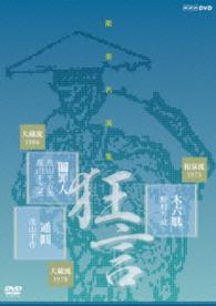 能楽名演集　狂言『木六駄』和泉流　野村万蔵　狂言『鬮罪人』大蔵流　茂山千五郎　狂言小舞『通圓』大蔵流　三世茂山千作