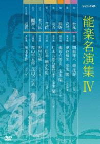 能楽名演集　ＤＶＤ－ＢＯＸ　Ⅳ