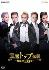 ＮＨＫスペシャル　宝塚トップ伝説　～熱狂の１００年～