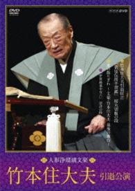 人形浄瑠璃文楽　竹本住大夫　引退公演