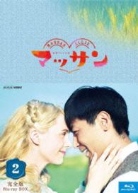 連続テレビ小説　マッサン　完全版　ブルーレイＢＯＸ２ Ｂｌｕ－ｒａｙ　Ｄｉｓｃ