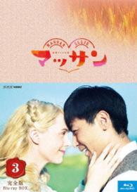 連続テレビ小説　マッサン　完全版　ブルーレイＢＯＸ３ Ｂｌｕ－ｒａｙ　Ｄｉｓｃ