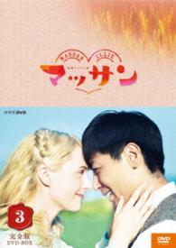 連続テレビ小説　マッサン　完全版　ＤＶＤＢＯＸ３