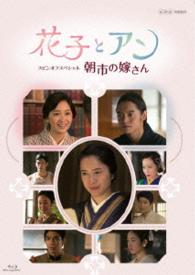 花子とアン　スピンオフスペシャル　朝市の嫁さん Ｂｌｕ－ｒａｙ　Ｄｉｓｃ