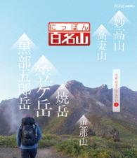 にっぽん百名山　中部・日本アルプスの山Ⅳ