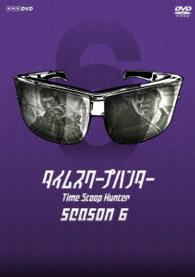 タイムスクープハンター　ｓｅａｓｏｎ６