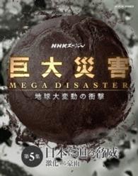 ＮＨＫスペシャル　巨大災害　ＭＥＧＡ　ＤＩＳＡＳＴＥＲ　地球大変動の衝撃　第５集　日本に迫る脅威　激化する豪雨 Ｂｌｕ－ｒａｙ　Ｄｉｓｃ