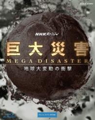 ＮＨＫスペシャル　巨大災害　ＭＥＧＡ　ＤＩＳＡＳＴＥＲ　地球大変動の衝撃　ブルーレイＢＯＸ Ｂｌｕ－ｒａｙ　Ｄｉｓｃ