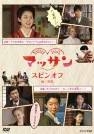 マッサン　スピンオフ　前編『すみれの家出～かわいい子には旅をさせよ～』後編『たそがれ好子～女三人寄れば姦しい～』