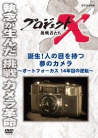 プロジェクトＸ　挑戦者たち　誕生！人の目を持つ夢のカメラ　～オートフォーカス　１４年目の逆転～