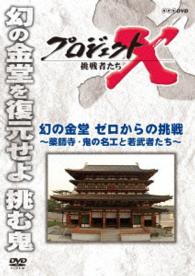 プロジェクトＸ　挑戦者たち　幻の金堂　ゼロからの挑戦　～薬師寺・鬼の名工と若武者たち～