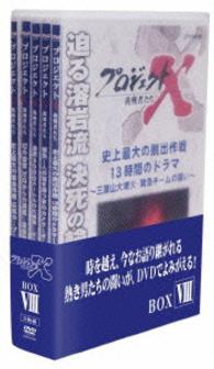 プロジェクトＸ　挑戦者たち　ＤＶＤ－ＢＯＸ　Ⅷ