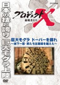 プロジェクトＸ　挑戦者たち　巨大モグラ　ドーバーを掘れ　～地下一筋・男たちは国境を越えた～