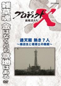 プロジェクトＸ　挑戦者たち　通天閣　熱き７人　～商店主と塔博士の挑戦～