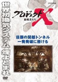 プロジェクトＸ　挑戦者たち　悲願の関越トンネル　一発発破に懸ける