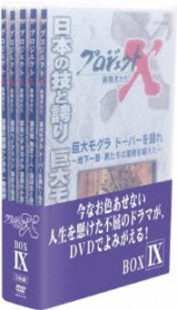 プロジェクトＸ　挑戦者たち　ＤＶＤ－ＢＯＸ　Ⅸ