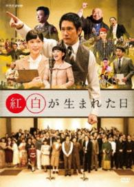 紅白が生まれた日