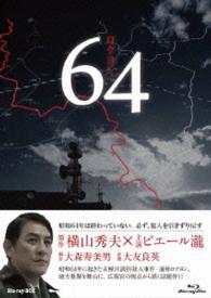 ６４　ロクヨン　ブルーレイＢＯＸ Ｂｌｕ－ｒａｙ　Ｄｉｓｃ