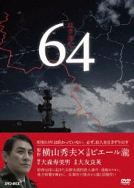 ６４　ロクヨン　ＤＶＤＢＯＸ