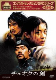 コンパクトセレクション　チェオクの剣　ＤＶＤ－ＢＯＸ