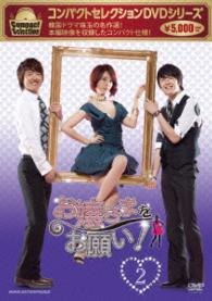 コンパクトセレクション　お嬢さまをお願い！　ＤＶＤ－ＢＯＸ　２