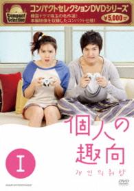 コンパクトセレクション　個人の趣向　ＤＶＤ－ＢＯＸ　Ⅰ