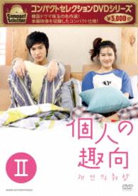 コンパクトセレクション　個人の趣向　ＤＶＤ－ＢＯＸ　Ⅱ