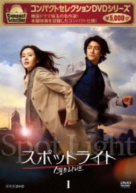 コンパクトセレクション　スポットライト　ＤＶＤ－ＢＯＸⅠ