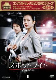 コンパクトセレクション　スポットライト　ＤＶＤ－ＢＯＸⅡ