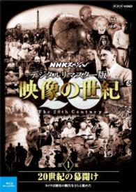 ＮＨＫスペシャル　デジタルリマスター版　映像の世紀　第１集　２０世紀の幕開け　カメラは歴史の断片をとらえ始めた Ｂｌｕ－ｒａｙ　Ｄｉｓｃ