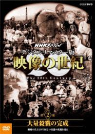 ＮＨＫスペシャル　デジタルリマスター版　映像の世紀　第２集　大量殺戮の完成　塹壕の兵士たちは凄まじい兵器の出現を見た