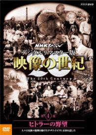 ＮＨＫスペシャル　デジタルリマスター版　映像の世紀　第４集　ヒトラーの野望　人々は民族の復興を掲げたナチス・ドイツに未来を託した
