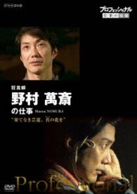 プロフェッショナル　仕事の流儀　狂言師　野村萬斎の仕事　果てなき芸道、真（まこと）の花を