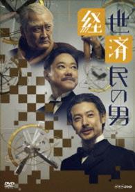 経世済民の男　ＤＶＤ－ＢＯＸ