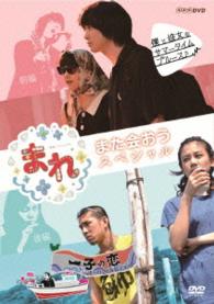 まれ～また会おうスペシャル～　前編『僕と彼女のサマータイムブルース』後編『一子の恋～洋一郎２５年目の決断～』
